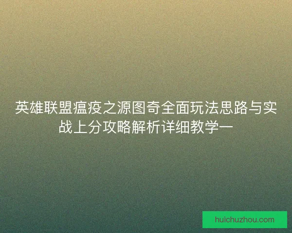 英雄联盟瘟疫之源图奇全面玩法思路与实战上分攻略解析详细教学一