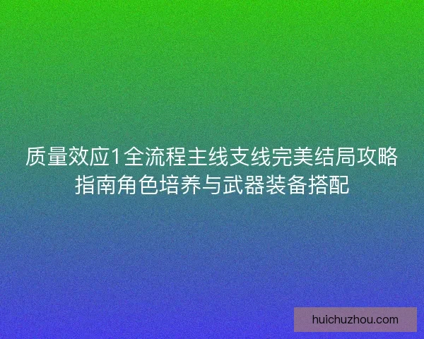 质量效应1全流程主线支线完美结局攻略指南角色培养与武器装备搭配 质量效应1全流程主线支线完美结局攻略指南角色培养与武器装备搭配