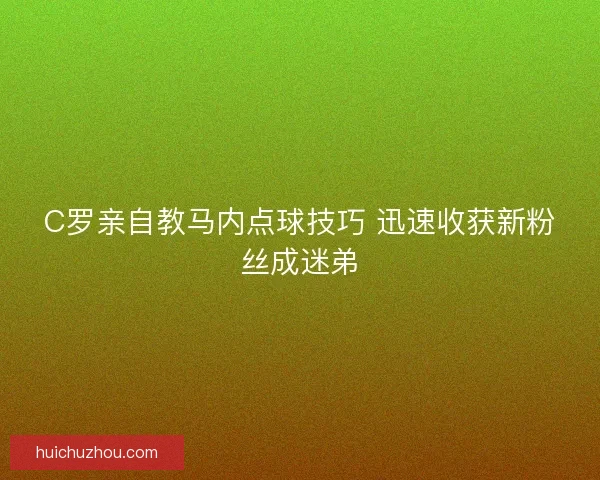 C罗亲自教马内点球技巧 迅速收获新粉丝成迷弟